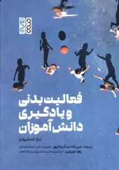کتاب فعالیت بدنی و یادگیری دانش آموزان
