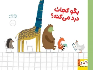 کتاب بگو کجات درد می کنه