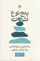 کتاب پنج نوع ثروت