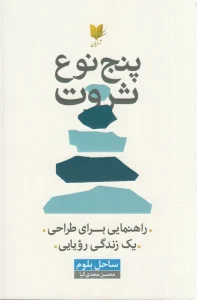 کتاب پنج نوع ثروت