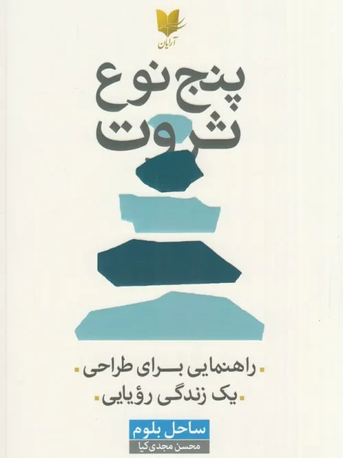 کتاب پنج نوع ثروت