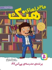 کتاب ماجراهای هنک 11 برنده ی مدرسه پی اس