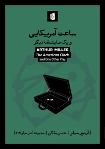 کتاب ساعت آمریکایی و یک نمایشنامه دیگر