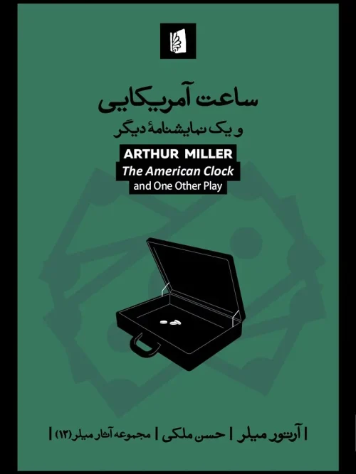 کتاب ساعت آمریکایی و یک نمایشنامه دیگر