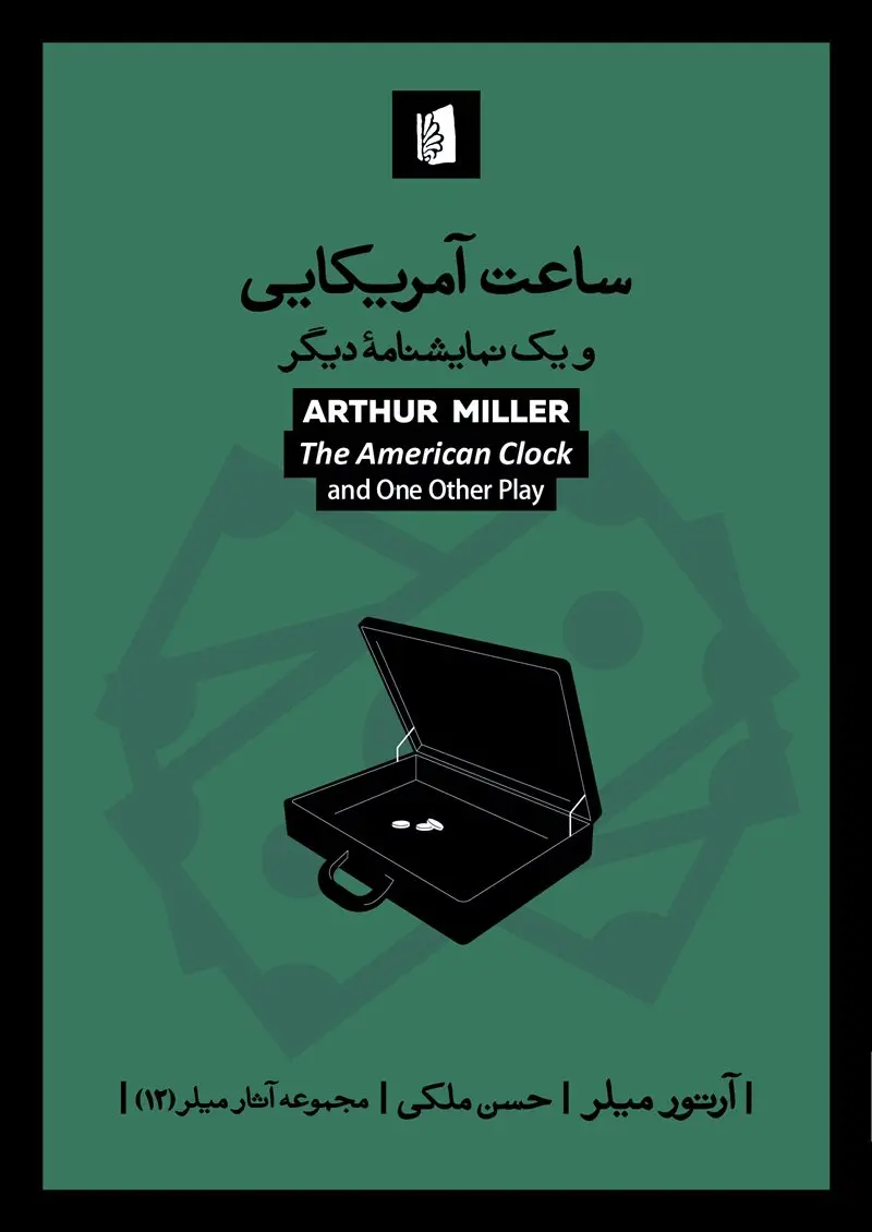کتاب ساعت آمریکایی و یک نمایشنامه دیگر کتاب ساعت آمریکایی و یک نمایشنامه دیگر