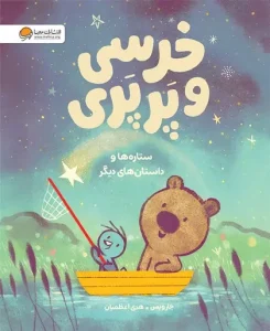 کتاب خرسی و پرپری ستاره ها