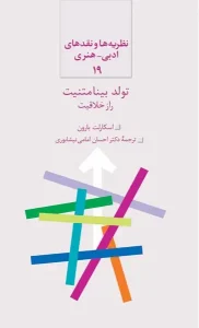 کتاب تولد بینامتنیت راز خلاقیت