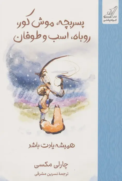 کتاب پسربچه موش کور روباه اسب و طوفان (جلد سخت) کتاب پسربچه موش کور روباه اسب و طوفان (جلد سخت)