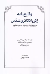 کتاب وقایع‌ نامه زکریا کاناکری شماس