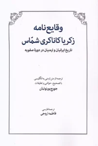 کتاب وقایع‌ نامه زکریا کاناکری شماس