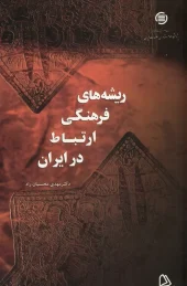 کتاب ریشه های فرهنگی ارتباط در ایران
