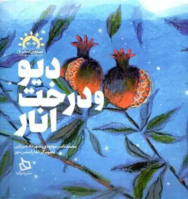 کتاب دیو و درخت انار