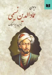 کتاب دیوان عمادالدین نسیمی