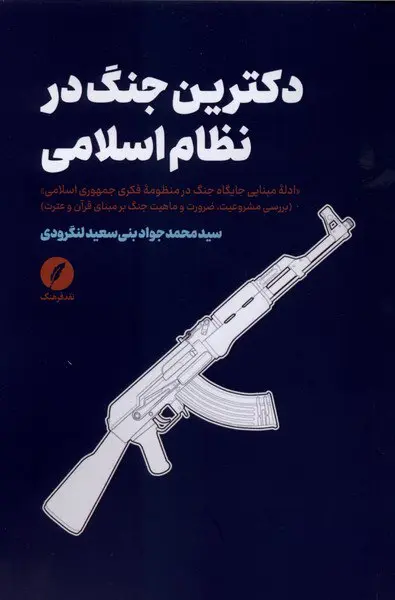 کتاب دكترین جنگ در نظام اسلامی