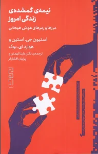 کتاب نیمه‌ی گمشده‌ی زندگی امروز