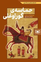 کتاب حماسه ی گوراوغلی