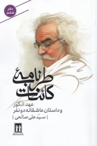 کتاب عهد انگور و داستان عاشقانه‌ی دو نفر