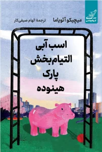 کتاب اسب آبی التیام‌ بخش پارک هینوده