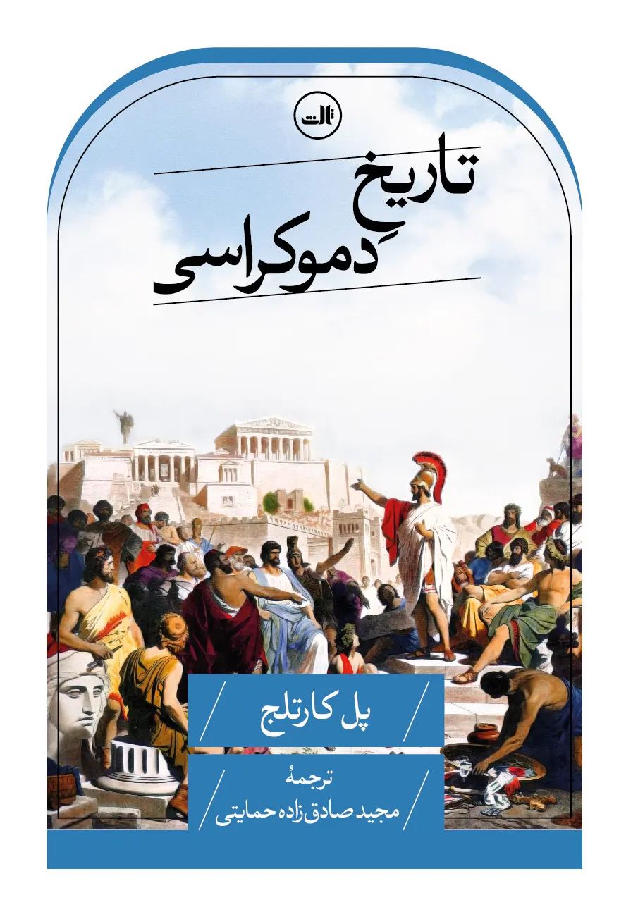 کتاب تاریخ دموکراسی