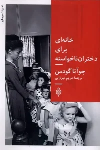 کتاب خانه‌ای برای دختران ناخواسته