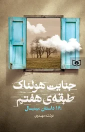 کتاب جنایت هولناک طبقه ی هفتم