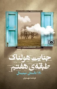 کتاب جنایت هولناک طبقه ی هفتم