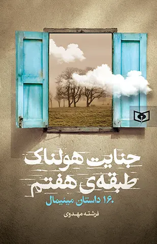 کتاب جنایت هولناک طبقه ی هفتم