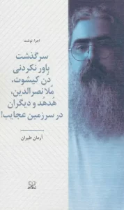 کتاب سرگذشت باورنکردنی دن کیشوت ملانصرالدین هدهد و دیگران در سرزمین عجایب