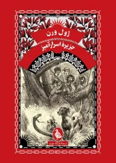 کتاب جزیره اسرارآمیز