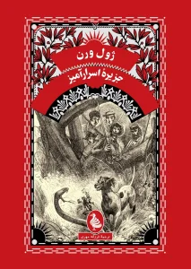 کتاب جزیره اسرارآمیز