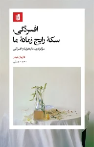 کتاب افسردگی سکه رایج زمانه ما