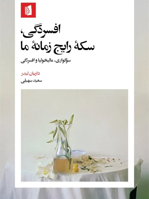 کتاب افسردگی سکه رایج زمانه ما