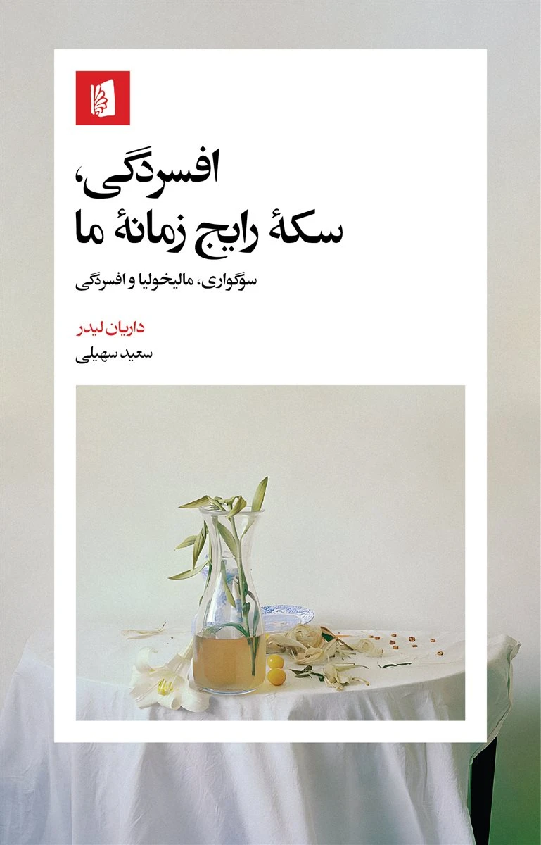 کتاب افسردگی سکه رایج زمانه ما کتاب افسردگی سکه رایج زمانه ما