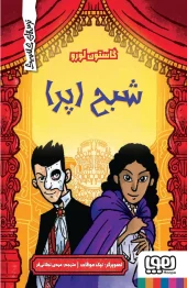 کتاب شبح اپرا