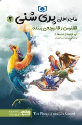 کتاب ماجراهای پری شنی 2 ققنوس و قالیچه ی پرنده