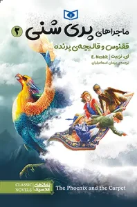 کتاب ماجراهای پری شنی 2 ققنوس و قالیچه ی پرنده