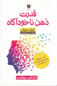 کتاب قدرت ذهن ناخودآگاه