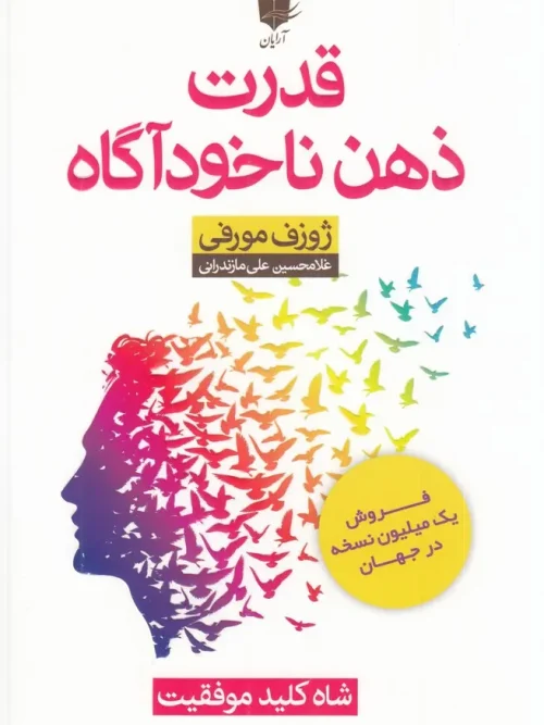 کتاب قدرت ذهن ناخودآگاه