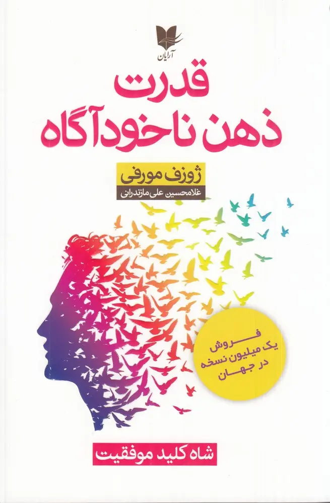 کتاب قدرت ذهن ناخودآگاه کتاب قدرت ذهن ناخودآگاه