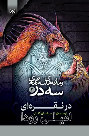کتاب سه گانه ی سه در 2 در نقره ای