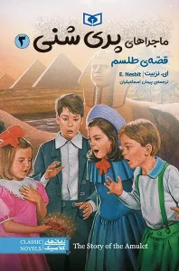 کتاب ماجراهای پری شنی 3 قصه ی طلسم