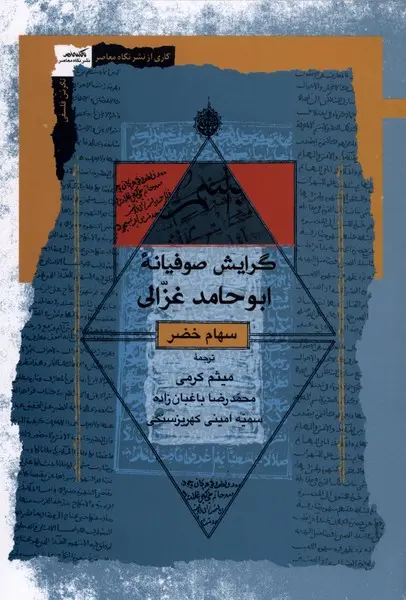 کتاب گرایش صوفیانه ابوحامد غزالی