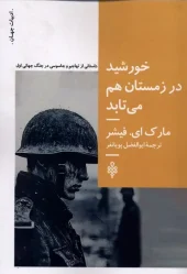 کتاب خورشید در زمستان هم می‌تابد