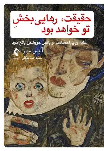 کتاب حقیقت رهایی ‌بخش تو خواهد بود