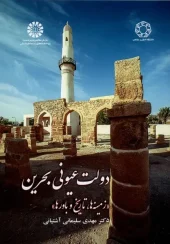 کتاب دولت عیونی بحرین