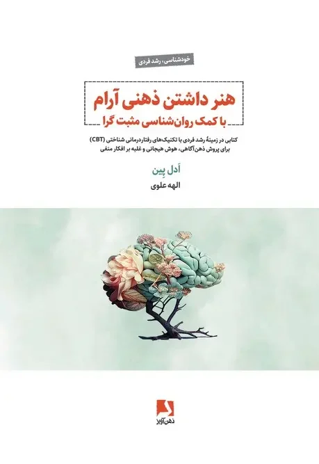 کتاب هنر داشتن ذهنی آرام با کمک روان شناسی مثبت گرا