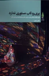 کتاب پری روتاب مستوری ندارد