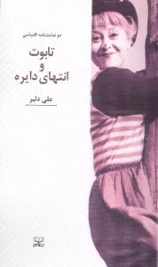 کتاب تابوت و انتهای دایره