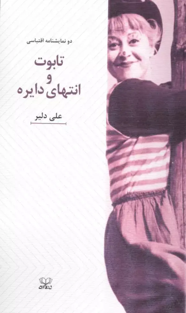 کتاب تابوت و انتهای دایره