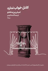 کتاب کلنل خواب ندارد